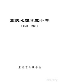 重庆市心理学会编辑 — 重庆心理学三十年 1949-1979