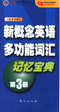 张建成主编, 张建成主编, 张建成 — 新概念英语多功能词汇记忆宝典 第3册