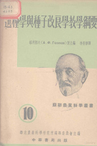 （苏）格利柯夫（А.Х.Голиков）编；李景华译；华北农业科学研究所编译委员会编辑 — 选种学与种子改良学教学纲要