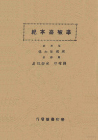 （英）洛加德（L.G.Lockhart）著；林纾，魏易译 — 拿破仑本纪