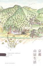 （英）维尼夏·斯坦利-史密斯著/绘；（日）梶山正摄；果露怡译 — 京都山居生活