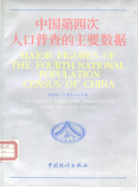 国务院人口普查办公室编, China (People's Republic of China, 1949- ), 国务院人口普查办公室编, 国务院人口普查办公室, 国务院人口普查办公室编 =, China — 中国第四次人口普查的主要数据