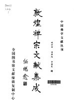 林世田，刘燕远，申国美 — 敦煌禅宗文献集成·第1卷