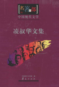 凌叔华著；计蕾编选, Zhongguo xian dai wen xue guan bian, Gao Yuandong bian xuan, Zhongguo xian dai wen xue guan bian, Ge Wensheng bian xuan, Zhongguo xian dai wen xue guan bian, Liu Huiying bian xuan, Zhongguo xian dai wen xue guan bian, Fan Zhihong bian xuan — 凌叔华文集