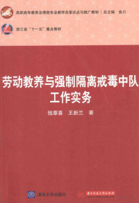 閽辩珷鍠滐紝鐜嬫柊鍏拌憲, 钱章喜，王新兰著, Pdg2Pic — 劳动教养与强制隔离戒毒中队工作实务