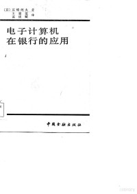 （日）石崎纯夫著；王雅范，孟庆赋译 — 电子计算机在银行的应用