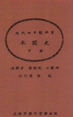 顾颉刚；王钟麒编辑 — 本国史 中 第2版