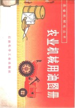 河南省郑州石油站编绘 — 农业机械用油图册