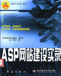 温明等编, 温明等编, 温明 — ASP网站建设实录