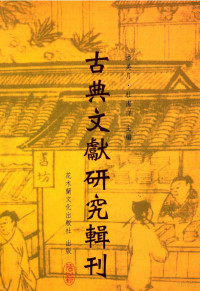 王年双著；潘美月，杜洁祥主编 — 古典文献研究辑刊 10编 第13册 洪迈平生及其 夷坚志之研究 下