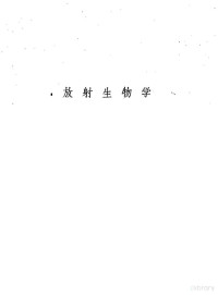 中国人民解放军军事医学科学院 — 论文汇编 第4集 1958 放射生物学