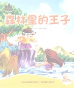 （缅甸）佚名著；顾晓欢编译 — 七色阳光绘本故事 森林里的王子