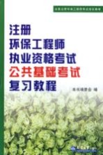 本书编委会编 — 注册环保工程师执业资格考试公共基础考试复习教程