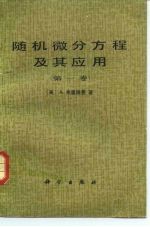 （美）弗里德曼（A. Friedman）著；吴让泉译 — 随机微分方程及其应用 第1卷