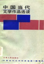 《中国当代文学作品选读》编写组编 — 中国当代文学作品选读 上