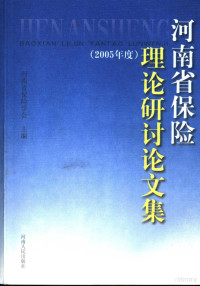 河南省保险学会主编, 河南省保险学会主编, 河南省保险学会 — 河南省保险理论研讨论文集 2005年度