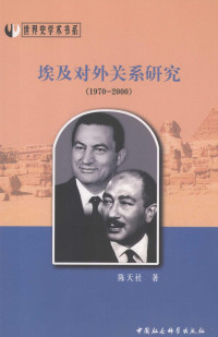 陈天社著, 陈天社, 1968-, 陈天社著, 陈天社 — 埃及对外关系研究 1970-2000