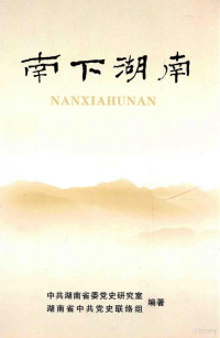 中共湖南省委党史研究室，湖南省中共党史联络组编 — 南下湖南