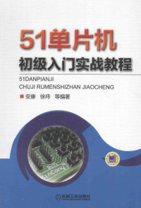 安康，徐玮等编著, 安康, 徐玮等编著, 徐玮, Xu wei, 安康 — 51单片机初级入门实战教程