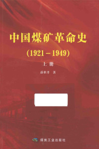 薛世孝著, Xue Shixiao zhu, 薛世孝, author, 薛世孝, 1931-, 薛世孝著, 薛世孝 — 中国煤矿革命史 1921-1949 上