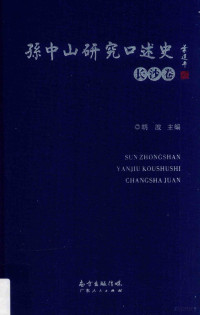 胡波主编 — 孙中山研究口述史 长沙卷