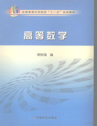 阙树福编, 阙树福编, 阙树福 — 高等数学