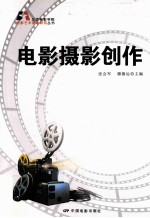 张会军，穆德远主编 — 电影摄影创作