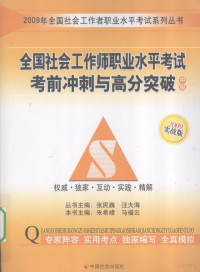 朱希峰，马福云主编, 朱希峰, 马福云主编, 马福云, Ma fu yun, 朱希峰 — 全国社会工作师职业水平考试考前冲刺与高分突破 中级