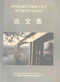 四川省公路学会桥梁专委会，四川省交通厅公路规划勘察设计研究院编 — 四川省公路学会桥梁专委会98年桥梁学术讨论会 论文集