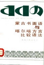 （苏）符拉基米尔佐夫著；陈伟，陈鹏译 — 蒙古书面语与喀尔喀方言比较语法