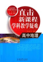 黄超文主编；梁良梁等编著 — 直击新课程学科教学疑难 高中地理