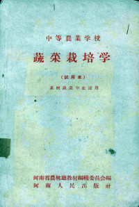 河南省农林厅教村编辑委员会编 — 蔬菜栽培学 试用本 果树蔬菜专业适用