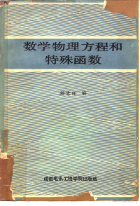 刘志旺编 — 数学物理方程和特殊函数