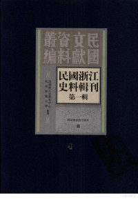 民国浙江史研究中心，杭州师范大学编著, 民国浙江史研究中心, 杭州师范大学选编, 杭州师范大学, Hang zhou shi fan da xue, 民国浙江史研究中心, 民国浙江史研究中心, 杭州师范大学选编, 民国浙江史研究中心, 杭州师范大学, 民國浙江史研究中心, 杭州師範大學選編, 民国浙江史研究中心, 杭州师范大学 — 民国浙江史料辑刊 第1辑 4