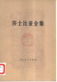 （英）莎士比亚（W.Shakespeare）著 — 莎士比亚全集 11