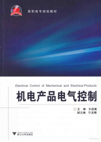 王进满主编；宁龙卿副主编, 王进满主编, 王进满 — 机电产品电气控制