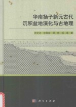 汪正江，杜秋定，邓奇，杨菲著 — 华南扬子新元古代沉积盆地演化与古地理