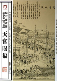 （清）吴友如主编；吴友如，周慕桥，何元俊等绘画；张立华编选, (Qing) Wu Youru zhu bian, Wu Youru, Zhou Muqiao, He Yuanjun deng hui hua, Zhang Lihua bian xuan, (清)吴友如主编,吴友如,周慕桥,何元俊等绘画,张立华编选, 吴友如, 周慕桥, 何元俊, 张立华, (清)吴友如主編 , 吴友如, 周慕橋, 何元俊等繪畫 , 張立華編選, 吴友如, 張立華, Wuyouru, Muqiao Zhou — 客从何来