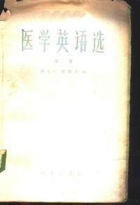 谢大任，梁梦非编 — 医学英语选 第2册