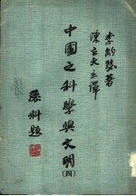（英）李约瑟著；陈立夫译 — 中国之科学与文明 第4册 数学