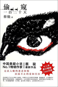 蔡骏著, 蔡骏, 1978- author, Cai Jun zhu, Jun Cai — 偷窥一百二十天 蔡骏最新悬疑长篇