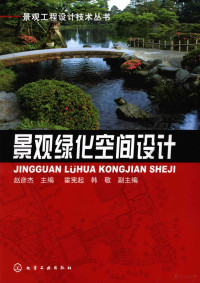 赵彦杰主编, 赵彦杰主编 , 霍宪起, 韩敬副主编, 赵彦杰 — 景观绿化空间设计