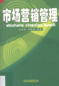 任运河，刘建国编著, 任运河, 刘建国编著, 任运河, 刘建国, 任运河, 1963- — 市场营销管理