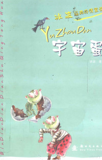 冰波著, 冰波, (19574- ) — 宇宙蛋