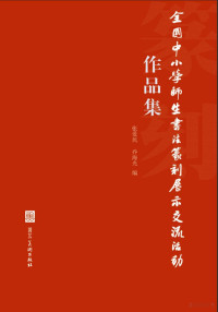 张爱民，乔海光编 — 全国中小学师生书法篆刻展示交流活动作品集