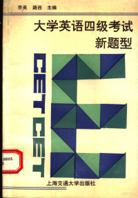 乔英，路西主编, 乔英, 路西主编, 乔英, 路西, 徐勤, 朱少华, 刘路英 — 大学英语四级考试新题型