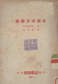 （苏）维诺格拉多夫（Н.А.Виноградов）撰；田君美译 — 苏联公共卫生