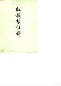 北京维尼纶厂，北京师大中文系《红楼梦注释》小组编 — 红楼梦注释