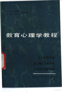 林思德，郑铭忠，许守添，李白雨，史健生，沈锡仪，郑玉珍，金鹤荣，侯怨水，黄孙恒，黄秀凤，谢炳灿，童家 — 教育心理学教程