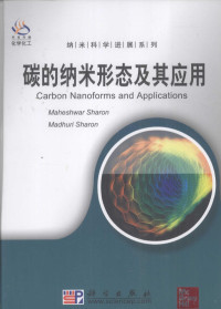 （印）Maheshwar Sharon，（印）Madhuri Sharon, Maheshwar Sharon, Madhuri Sharon著, Aron Sh, Maheshwar Sharon, Madhuri Sharon, Madhuri Sharon, Maheshwar Sharon, 沙伦 (Sharon, Maheshwar) — 碳的纳米形态及其应用